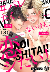 ＃バレたくないけど、恋シたい！（3）