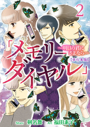 「メモリーダイヤル」～明日の君にさよなら～　単行本版 2巻