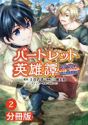 バートレット英雄譚～スローライフしたいのにできない弱小貴族奮闘記～【分冊版】(ポルカコミックス)2