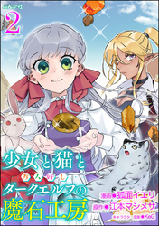 少女と猫とお人好しダークエルフの魔石工房 コミック版（分冊版）　【第2話】