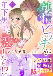 純情ビッチが年下男子に恋したら！？【電子単行本版】 2
