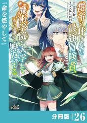 雷帝と呼ばれた最強冒険者、魔術学院に入学して一切の遠慮なく無双する【分冊版】（ノヴァコミックス）２６