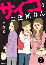 サイコなご近所さん（分冊版）　【第5話】