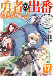 勇者の出番ねぇからっ！！ ～異世界転生するけど俺は脇役と言われました～ コミック版（分冊版）　【第17話】