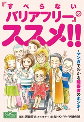 「すべらないバリアフリー」のススメ！！～マンガでわかる障害者のホンネ～