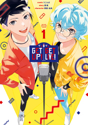 GETUP！ GETLIVE！-ゲラゲラ-: 1【電子限定描き下ろしカラーイラスト付き】