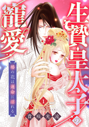 生贄皇太子の寵愛　椿の花は運命に淫れる