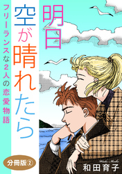 明日　空が晴れたら　フリーランスな2人の恋愛物語　分冊版2