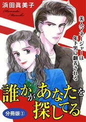 誰かがあなたを探してる　美人マネージャーは年下男に翻弄される　分冊版3