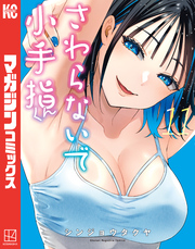 さわらないで小手指くん（１１）
