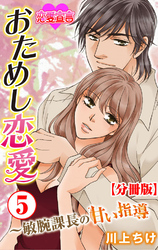 おためし恋愛～敏腕課長の甘い指導 分冊版 5