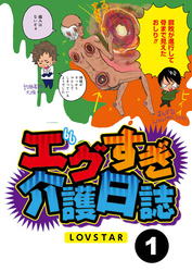 エグすぎ介護日誌【分冊版】