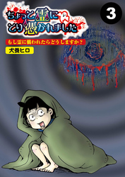 ちょっと霊にとり憑かれました【分冊版】3