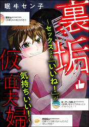 裏垢・仮面夫婦 ～セックスより「いいね！」が気持ちいい！～