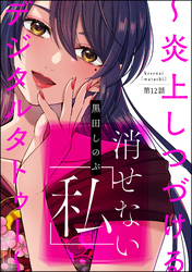 消せない「私」 ～炎上しつづけるデジタルタトゥー～（分冊版）　【第12話】