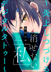 消せない「私」 ～炎上しつづけるデジタルタトゥー～（分冊版）　【第15話】