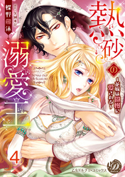 熱砂の溺愛王～花嫁は傲慢に愛される～【分冊版】4