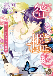 蜜檻～騎士王のいきすぎた純情～【分冊版】5