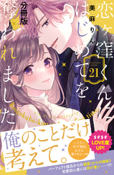 恋ヶ窪くんにはじめてを奪われました　分冊版（２１）