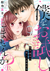 僕をお試ししませんか？ 年下彼氏に甘～くされたら 1巻