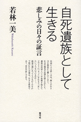 自死遺族として生きる