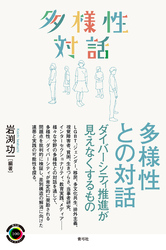 多様性との対話　ダイバーシティ推進が見えなくするもの