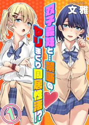 双子義妹と…禁断のヤリまくり同居性活！？