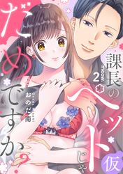 課長のペット(仮)じゃだめですか？ meow.2《カノンミア》