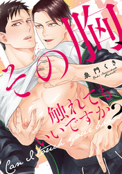 その胸、触れてもいいですか？【単行本版】