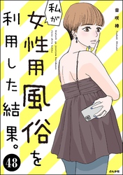 私が女性用風俗を利用した結果。（分冊版）　【第48話】