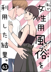 私が女性用風俗を利用した結果。（分冊版）　【第63話】