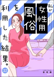 私が女性用風俗を利用した結果。（分冊版）　【第32話】