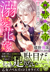 寡黙な皇帝の溺愛花嫁～蜜月のはじまりは取引から～