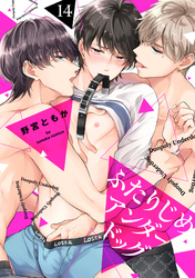 ふたりじめアンダードッグ(14)