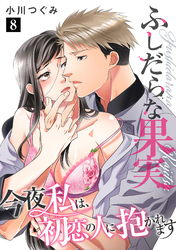 ふしだらな果実 今夜私は、初恋の人に抱かれます【単話】 8