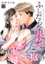 ふしだらな果実 今夜私は、初恋の人に抱かれます【単話】 12