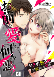 お前を愛して何が悪い！～ヤクザと警官の不似合いな関係～【単話】 6