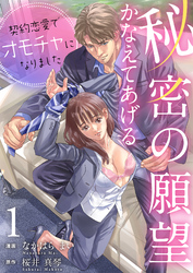 秘密の願望かなえてあげる～契約恋愛でオモチャになりました～【合冊版】