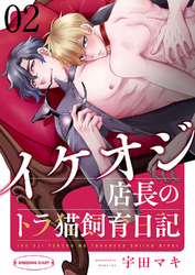 イケオジ店長のトラ猫飼育日記２