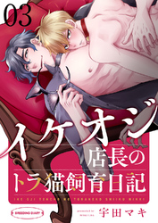 イケオジ店長のトラ猫飼育日記３