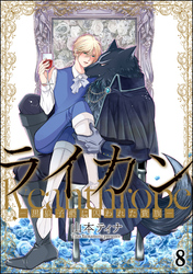 ライカン ―黒狼子爵に囚われた貴族―（分冊版）　【第8話】