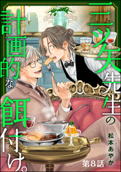 三ツ矢先生の計画的な餌付け。（分冊版）　【第8話】