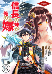 【単話版】信長の妹が俺の嫁（フルカラー） 第3話 魔物がいるなんて聞いてない