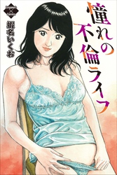 憧れの不倫ライフ