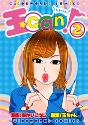 玉can！ 2