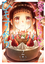 凛子ちゃんとひもすがら 2巻 【特典イラスト付き】