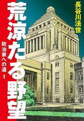 荒涼たる野望　政治家への道　愛蔵版