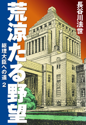 荒涼たる野望　総理大臣への道　愛蔵版2