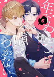 【分冊版】年下わんこは噛みつかない 第6話