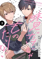 【分冊版】味見だけじゃものたりない 第3話